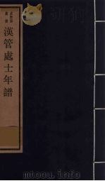 汉管处士年谱（ PDF版）