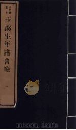 玉溪生年谱会笺  1（ PDF版）