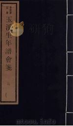 玉溪生年谱会笺 2 PDF电子版封面 张采田编纂