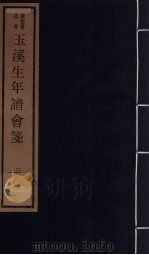 玉溪生年谱会笺  3（ PDF版）