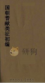 国朝耆献类征初编  1（1984 PDF版）