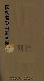 国朝耆献类征初编 2 1984 PDF电子版封面 (清)李桓辑
