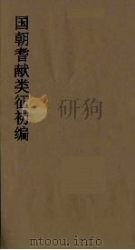 国朝耆献类征初编 3 1984 PDF电子版封面 (清)李桓辑