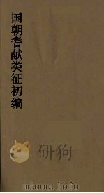 国朝耆献类征初编 4 1984 PDF电子版封面 (清)李桓辑