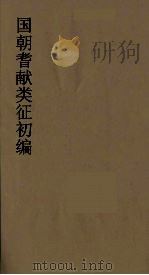 国朝耆献类征初编  5（1984 PDF版）