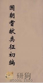 国朝耆献类征初编  6（1984 PDF版）