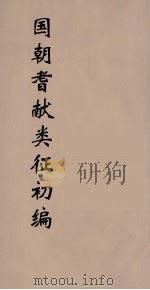 国朝耆献类征初编 7 1984 PDF电子版封面 (清)李桓辑