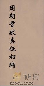 国朝耆献类征初编 8 1984 PDF电子版封面 (清)李桓辑