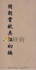 国朝耆献类征初编  9（1984 PDF版）