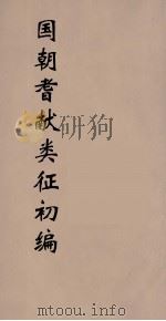 国朝耆献类征初编 10 1984 PDF电子版封面 (清)李桓辑