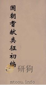 国朝耆献类征初编  11（1984 PDF版）