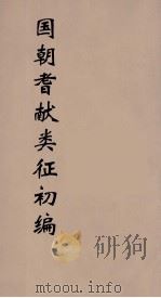 国朝耆献类征初编  12（1984 PDF版）