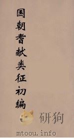 国朝耆献类征初编  14（1984 PDF版）