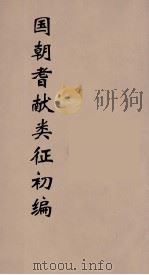国朝耆献类征初编 15 1984 PDF电子版封面 (清)李桓辑