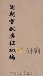 国朝耆献类征初编 16 1984 PDF电子版封面 (清)李桓辑