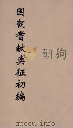 国朝耆献类征初编  18（1984 PDF版）