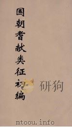 国朝耆献类征初编 19 1984 PDF电子版封面 (清)李桓辑