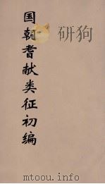 国朝耆献类征初编 20 1984 PDF电子版封面 (清)李桓辑