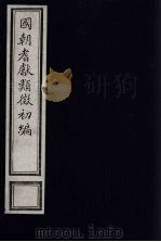 国朝耆献类征初编  22（1984 PDF版）