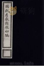 国朝耆献类征初编 23 1984 PDF电子版封面 (清)李桓辑