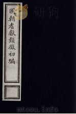 国朝耆献类征初编 25 1984 PDF电子版封面 (清)李桓辑
