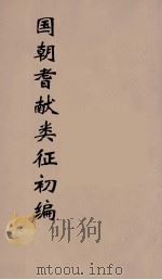 国朝耆献类征初编 26 1984 PDF电子版封面 (清)李桓辑