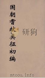 国朝耆献类征初编  27（1984 PDF版）