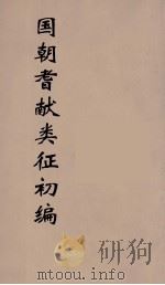 国朝耆献类征初编 28 1984 PDF电子版封面 (清)李桓辑
