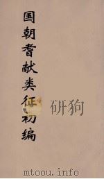 国朝耆献类征初编 29 1984 PDF电子版封面 (清)李桓辑