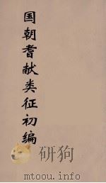 国朝耆献类征初编 31 1984 PDF电子版封面 (清)李桓辑