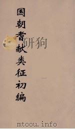 国朝耆献类征初编 32 1984 PDF电子版封面 (清)李桓辑