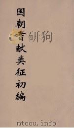 国朝耆献类征初编 33 1984 PDF电子版封面 (清)李桓辑