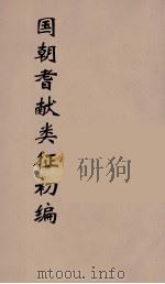 国朝耆献类征初编 34 1984 PDF电子版封面 (清)李桓辑