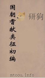 国朝耆献类征初编 35 1984 PDF电子版封面 (清)李桓辑