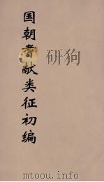 国朝耆献类征初编 37 1984 PDF电子版封面 (清)李桓辑