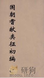 国朝耆献类征初编 39 1984 PDF电子版封面 (清)李桓辑