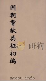 国朝耆献类征初编  40   1984  PDF电子版封面    （清）李桓辑 
