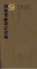 国朝耆献类征初编 42 1984 PDF电子版封面 (清)李桓辑