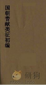 国朝耆献类征初编 43 1984 PDF电子版封面 (清)李桓辑