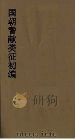 国朝耆献类征初编 44 1984 PDF电子版封面 (清)李桓辑