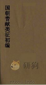 国朝耆献类征初编 45 1984 PDF电子版封面 (清)李桓辑