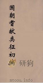 国朝耆献类征初编 46 1984 PDF电子版封面 (清)李桓辑