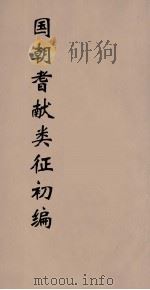 国朝耆献类征初编 48 1984 PDF电子版封面 (清)李桓辑