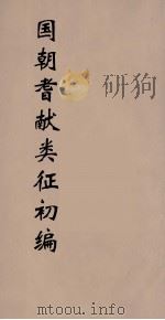 国朝耆献类征初编 50 1984 PDF电子版封面 (清)李桓辑