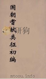 国朝耆献类征初编 51 1984 PDF电子版封面 (清)李桓辑
