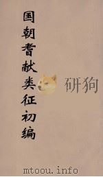 国朝耆献类征初编 52 1984 PDF电子版封面 (清)李桓辑