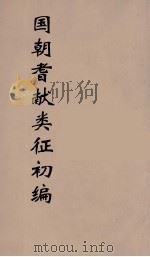 国朝耆献类征初编 54 1984 PDF电子版封面 (清)李桓辑