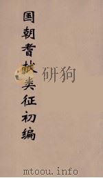 国朝耆献类征初编 55 1984 PDF电子版封面 (清)李桓辑