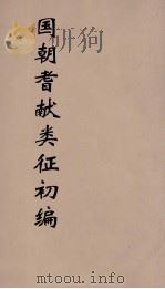 国朝耆献类征初编 56 1984 PDF电子版封面 (清)李桓辑
