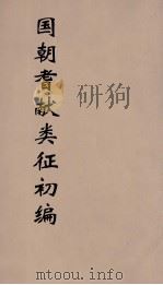 国朝耆献类征初编 57 1984 PDF电子版封面 (清)李桓辑